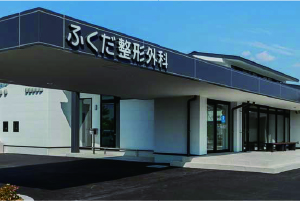 ふくだ整形外科様